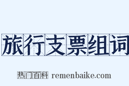 旅行支票组词是什么意思的图片